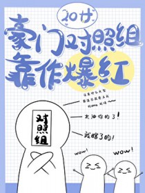 豪门对照组靠作爆红