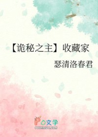 [诡秘之主] 收藏家
