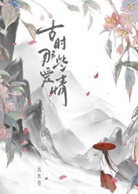 古时那些爱情